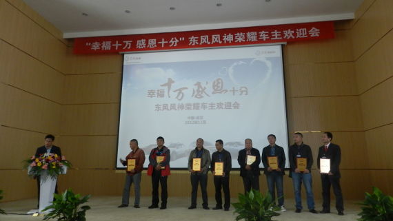东风风神荣耀车主品鉴于武汉顺利举行