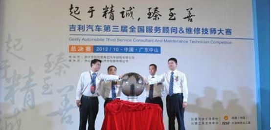 吉利第三届服务顾问与维修技师大赛收官
