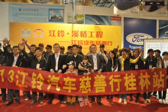 江铃·溪桥工程慈善行活动桂林收官