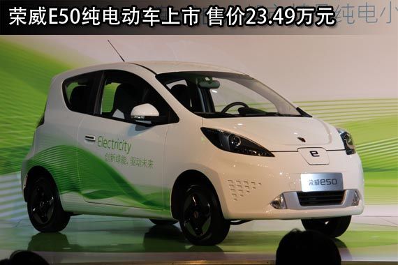 荣威E50纯电动车上市 售价23.49万元