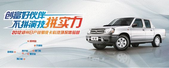 郑州日产锐骐皮卡科技环保体验营成绩非凡