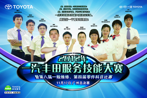 2012年一汽丰田服务技能大赛开赛在即