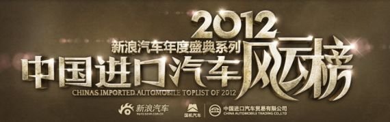 15日19:00直播2012进口车风云榜颁奖礼
