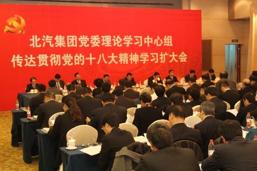 徐和谊结合北汽传达贯彻十八大精神