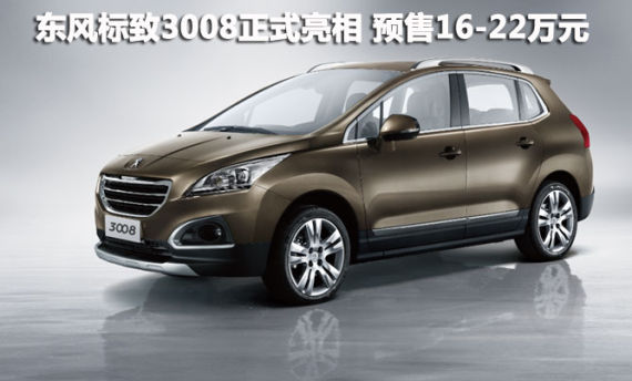东风标致3008正式发布 预计售价16-22万元