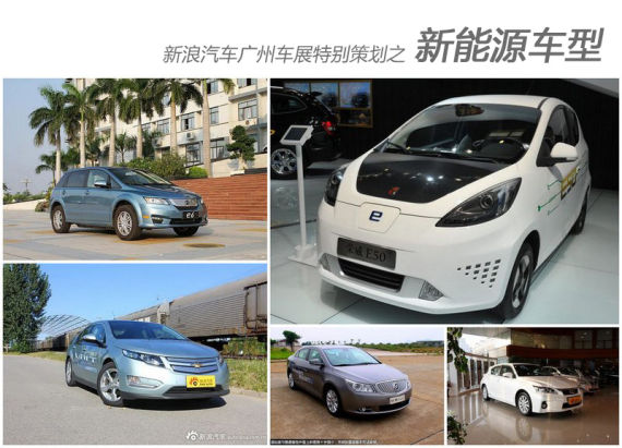 新浪汽车广州车展特别策划之：新能源车型