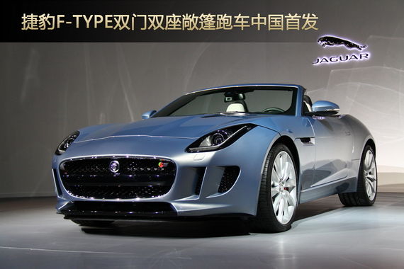 捷豹双门双座敞篷跑车F-TYPE中国首发