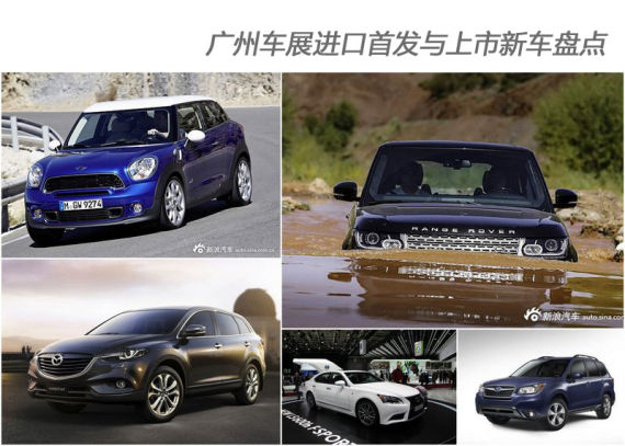 广州车展首发与上市进口新车盘点