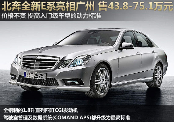 2013款北京奔驰E级上市 售43.8-75.1万