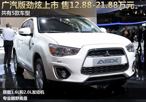 广汽三菱ASX劲炫上市 售12.88-21.88万元