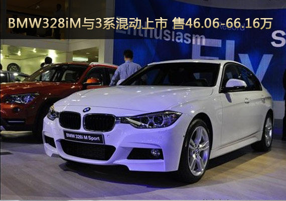 BMW328iM与3系混动上市 售46.06-66.16万
