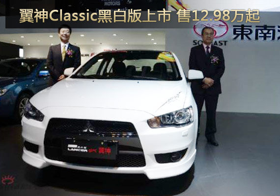 翼神Classic黑白版上市 售12.98万起