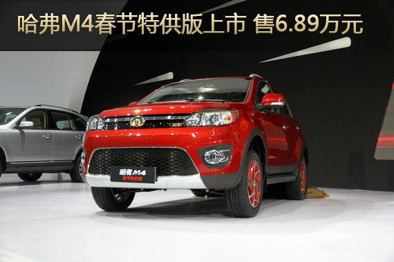哈弗M4春节特供版上市 售6.89万元