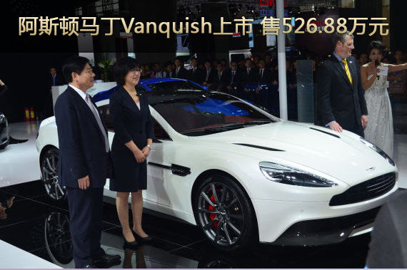 阿斯顿马丁Vanquish上市 售526.88万元