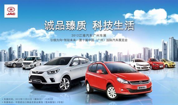 江淮汽车全系产品恢弘亮相2012广州车展