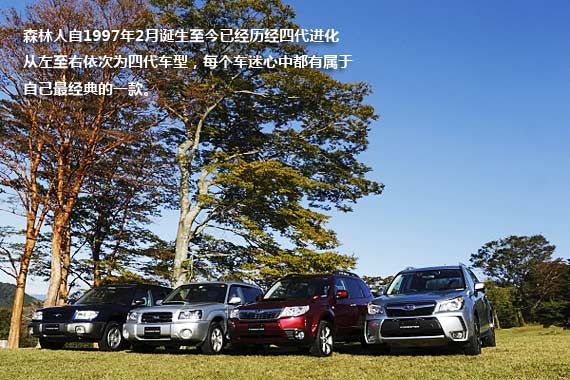 另一个里程碑 斯巴鲁新森林人试驾体验
