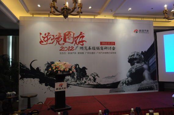 逆境图存 广州汽车经销商研讨会开幕