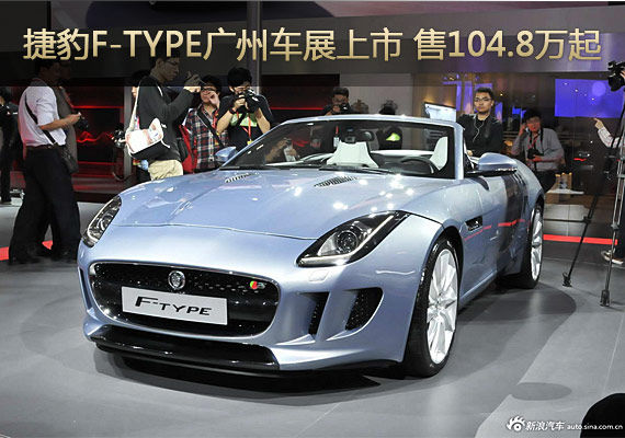 捷豹F-TYPE广州车展上市 售价104.8万起