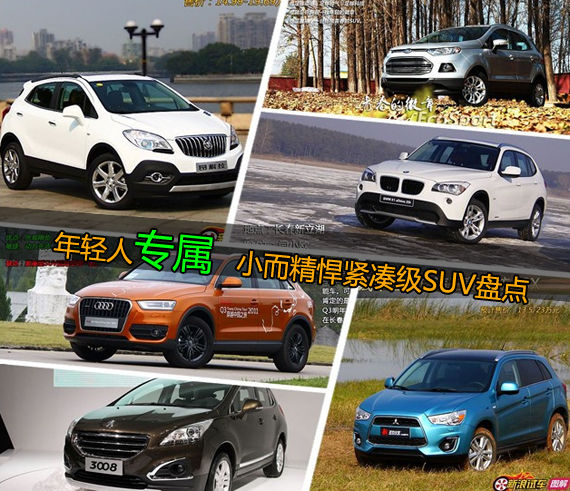 年轻人专属 小而精悍紧凑级SUV盘点