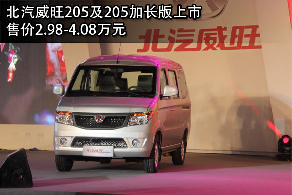 北汽威旺205及205加长版上市 售2.98万起