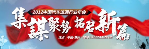 2012中国汽车流通行业年会盛大开幕
