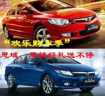 欢乐购车季面军思域、思铭好礼送不停