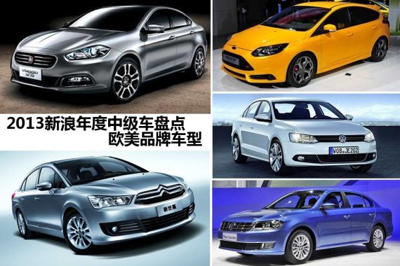 新浪年度车2013之欧美品牌中级车推荐