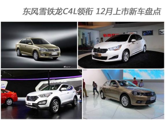 东风雪铁龙C4L领衔 12月上市新车盘点