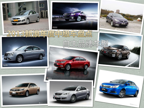 新浪年度车2013之自主品牌中级车推荐