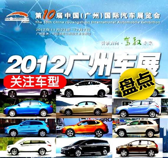 2012广州车展最关注车型盘点
