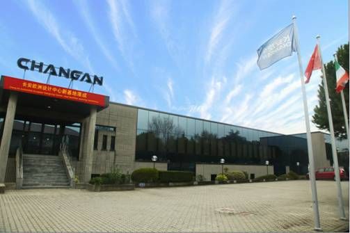 长安欧洲设计中心新基地落成 喜迎十周年庆典