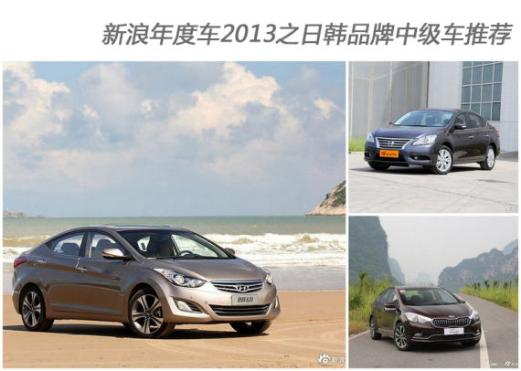 新浪2013年度车评选中级车之日韩车型