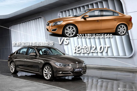 论剑2.0T 新宝马3系比2013款沃尔沃S60