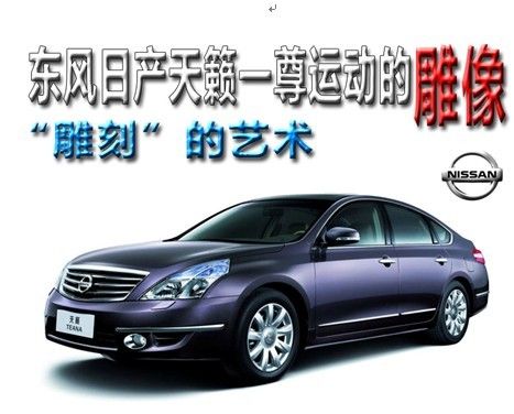 雕刻的艺术 东风日产天籁一尊运动的雕像