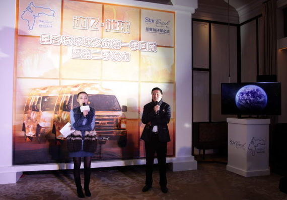 星客特环球之旅回顾暨发布活动在京举行