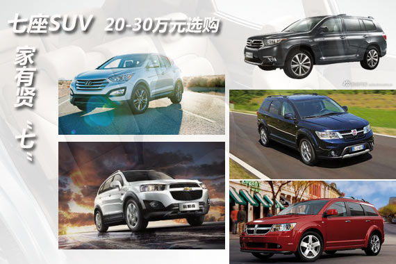 家有贤“七” 20-30万元七座SUV选购