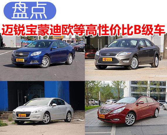 迈锐宝蒙迪欧等高性价比B级车盘点