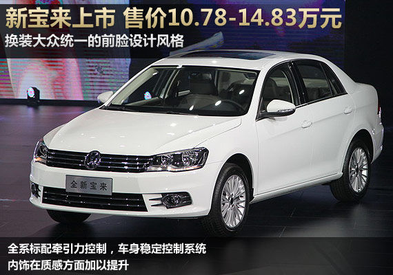 一汽大众新宝来上市 售10.78-14.83万元