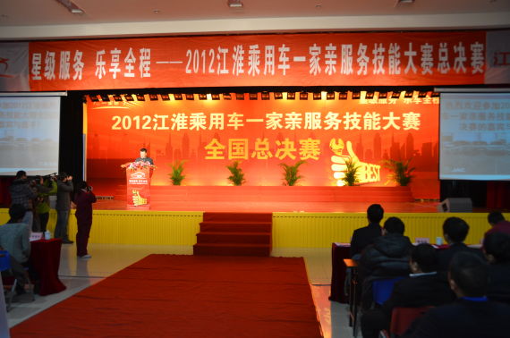 2012江淮一家亲服务技能大赛总决赛开赛