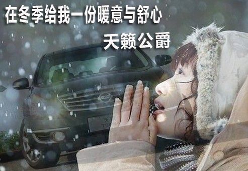 冬季温暖 东风日产天籁公爵冬季配置解读