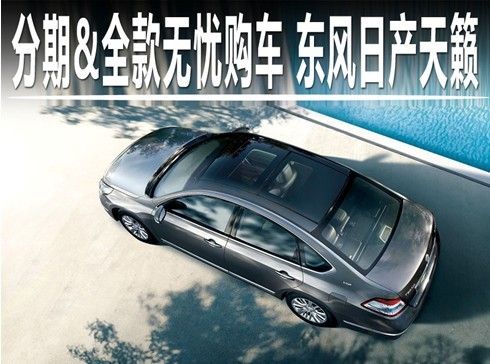 东风日产天籁分期全款无忧购车计划