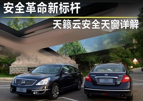 结构创新 东风日产天籁云安全天窗详解