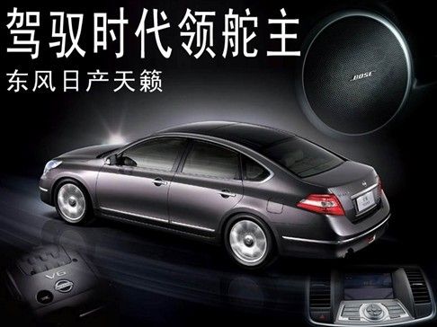 解读东风日产天籁全车亮点独享配置