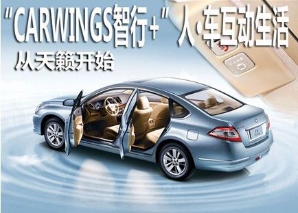 解读东风日产CARWINGS智行+互动系统