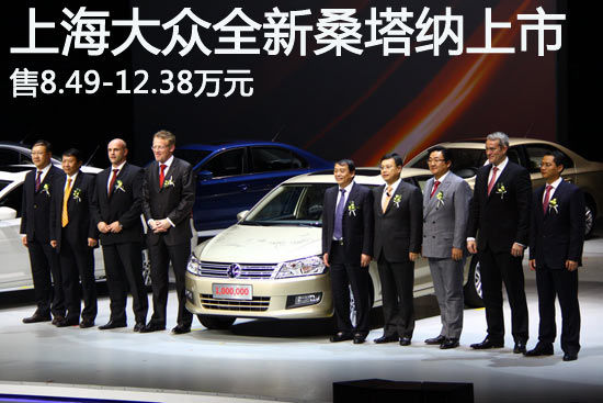 上海大众全新桑塔纳上市 售8.49-12.38万