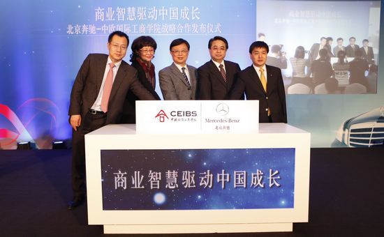 北京奔驰与中欧国际工商学院战略合作升级
