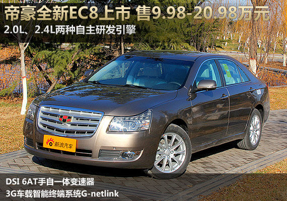 吉利帝豪全新EC8上市 售价9.98-20.98万元