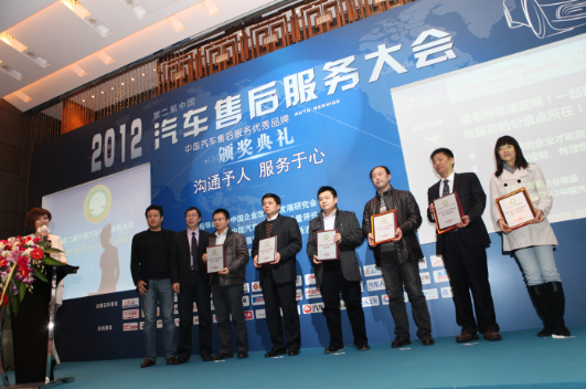 第二届汽车售后服务大会暨颁奖典礼在京召开