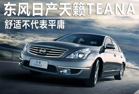 解读东风日产天籁动力操控技术亮点