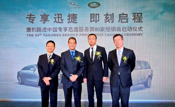 捷豹路虎专享迅捷服务第60家经销商启动